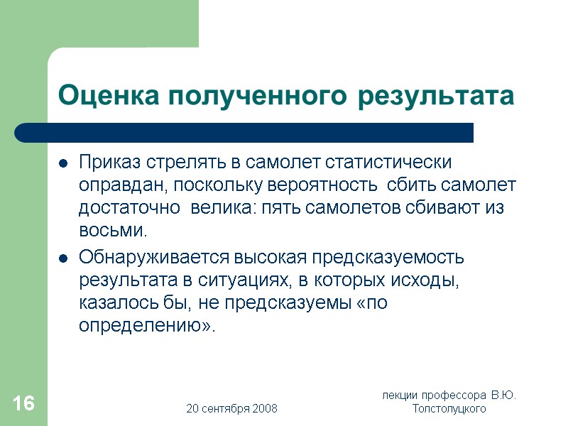 20 сентября 2008 лекции профессора  В.Ю. Толстолуцкого 16 Оценка полученного результата Приказ стрелять